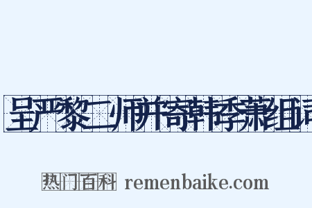 呈严黎二师并寄韩季萧组词是什么意思的图片